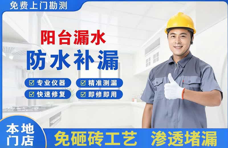 景洪阳台漏水维修