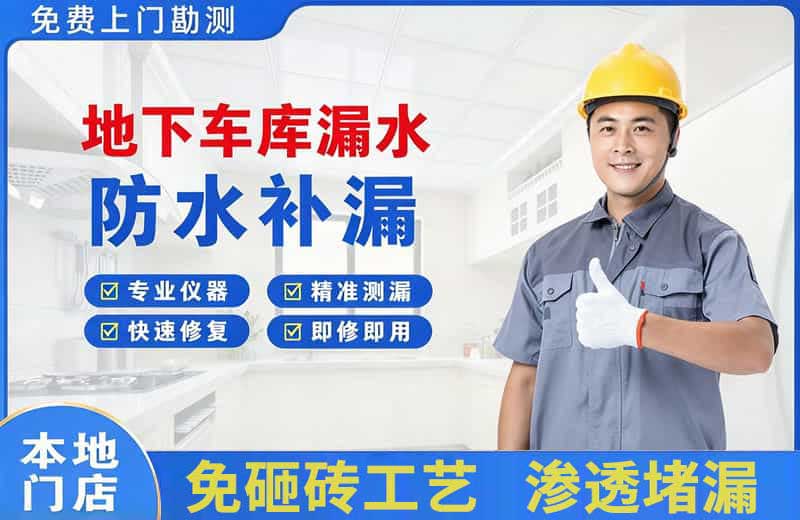 景洪地下车库漏水维修
